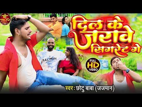 #viralvideo || dil ke jalawe sigret ge chhotu baba || new sad song chhotu baba || जजमान