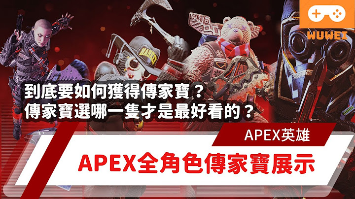 【WuWei】《Apex》 -到底要如何獲得傳家寶？不知道要選哪把傳家寶？APEX全傳家寶展示！看完再選吧！ (內嵌中文字幕!!)Ft.我只是一隻貓 - 天天要聞