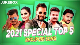 New Year 2021 Special | Top 5 Bhojpuri Song | Video Jukebox | Khesari Lal Pramod Premi Gunjan Singh