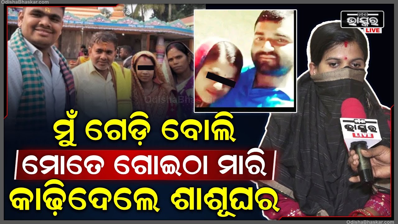 "ମୋ ସ୍ୱାମୀ ମତେ ଆଉ ପସନ୍ଦ କରୁନାହାନ୍ତି...ସେ ଆଉ ଜଣଙ୍କୁ ଧରିକି ଶୋଉଛନ୍ତି"