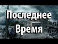 94. Последнее Время. Христианские проповеди о последнем времени 2020