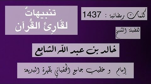 تنبيهات لقارئ القرآن