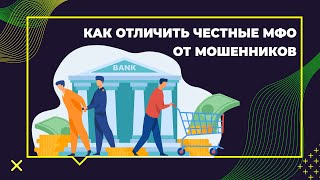 Как отличить честные МФО от мошенников