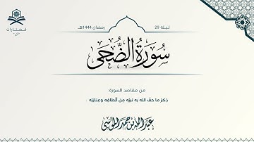 سورة الضحى | الشيخ : عبدالله الموسى | رمضان 1444هـ