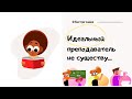 Идеальный преподаватель — существует ли он?