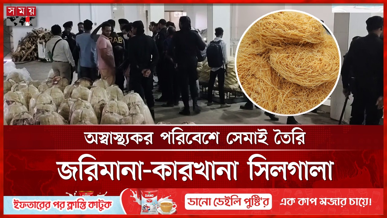দেশজুড়ে অবৈধ সেমাই কারখানায় ভ্রাম্যমাণ আদালতের অভিযান | RAB Operation | Mobile Court | Somoy TV