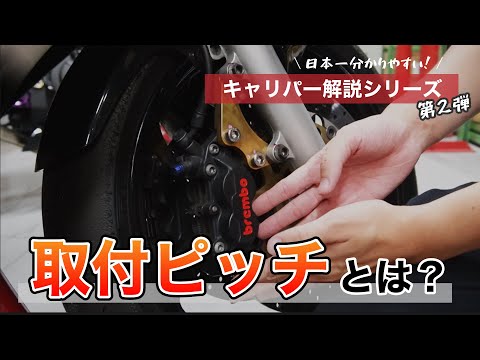 キャリパーの取付ピッチとは？？自称日本一分かりやすいキャリパー解説