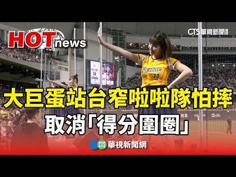 大巨蛋站台較窄！啦啦隊應援舞怕摔 取消「得分圍圈」｜華視新聞 20240303