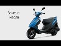 Замена масла Suzuki Address 125G Макси скутер с объемом двигателя 125 куб см