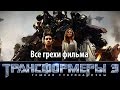 Все грехи фильма "Трансформеры 3: Темная сторона Луны"