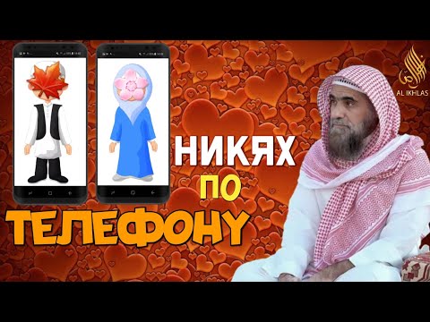 Никях по телефону|Можно ли читать никях по телефону? Шейх Халид аль Фулейдж