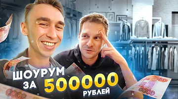 Бизнес с Нуля - Шоурум за 500.000 руб.