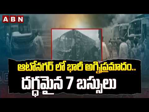 ఆటోనగర్ లో భారీ అగ్నిప్రమాదం.. దగ్ధమైన 7 బస్సులు | Massive Fire Incident In Vijayawada | ABN Telugu - ABNTELUGUTV