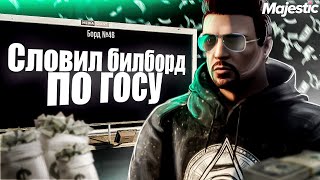 ПРОДАЛ ВСЁ и СЛОВИЛ БИЛБОРД ПО ГОСУ НА АУКЦИОНЕ - MAJESTIC RP GTA 5