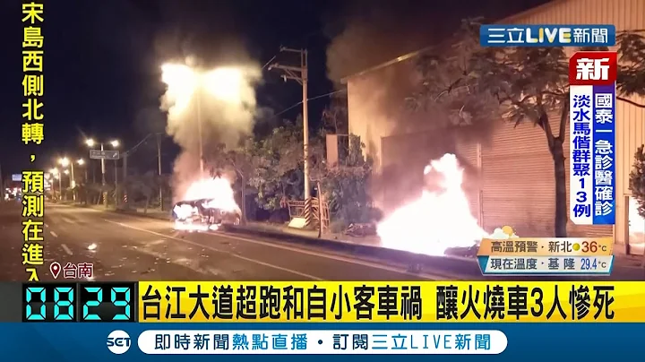 台南台江大道凌晨超跑.自小客车车祸爆炸起火 警方获报到场救援惊见"3人惨死"｜记者 陈秀荞｜【LIVE大现场】20210603｜三立新闻台 - 天天要闻