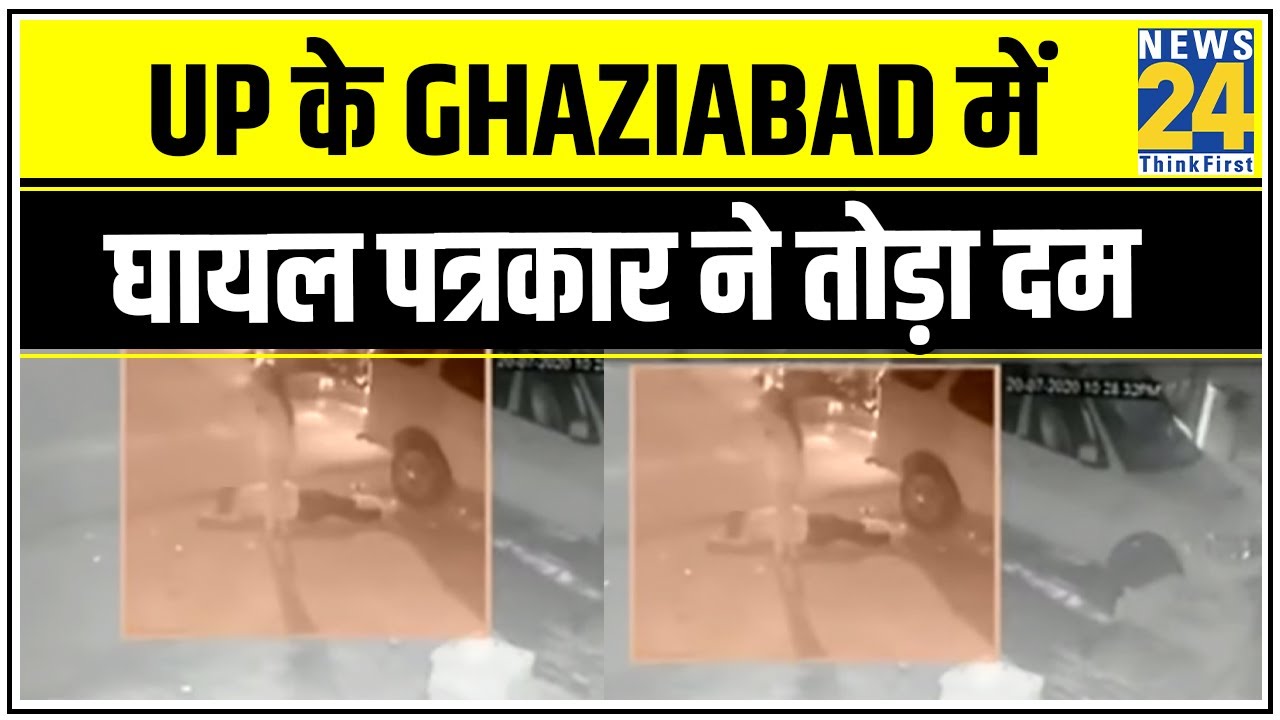 UP के Ghaziabad में घायल पत्रकार ने तोड़ा दम, अस्पताल में इलाज के दौरान हुई मौत || News24