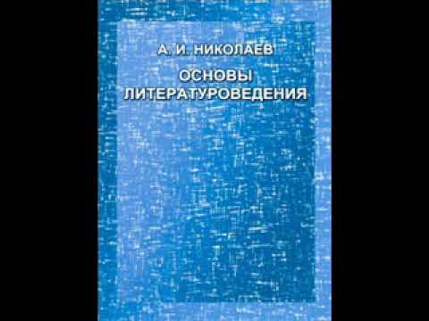 01- Основы литературоведения. Введение. I. Предмет и задачи науки о литературе