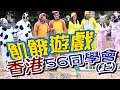 【飢餓遊戲 完整版】EP73 20180318 香港_5566喬傑立同學會(上)  孫協志 王仁甫 許孟哲 小刀 Gino 趙小僑 林可唯 賴薇如 吳東諺