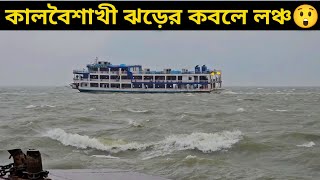 কালবৈশাখী ঝড়ের কবলে এম ভি দোয়েল পাখি-১০ লঞ্চ