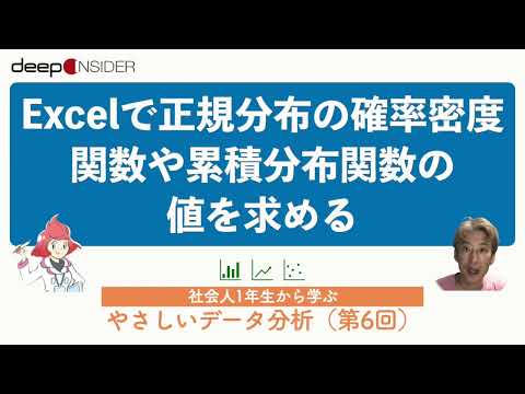 Excelで正規分布の確率密度関数や累積分布関数の値を求める ― 社会人1年生から学ぶ、やさしいデータ分析
