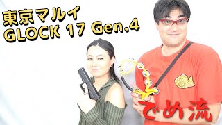 【でめ流】東京マルイ GLOCK17 Gen.4 ガスブローバックハンドガン GBB【でめちゃんのエアガン＆ミリタリーレビュー】