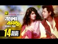 Elo Boshonto Amar | এলো বসন্ত আমার গানে | HD | Omor Sani & Moushumi | Andrew | Harano Prem | Anupam