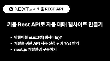 1. 키움 Rest API로 자동 매매 웹사이트 만들기
