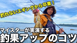 【釣れないと悩む方へ】エギングマイスター川上氏に釣果アップのコツを聞いてきた！【実演式エギングマニュアル】