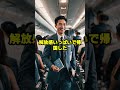 日本を嘲笑い帰国した中国人労働者→帰国後母国の「自由」に絶望した衝撃の真相 #雑学 #海外の反応 #shorts