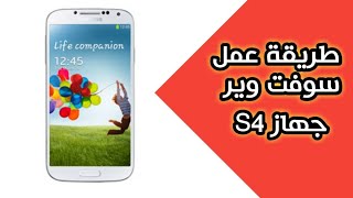تعليم طريقة عمل سوفت وير للمبتدئين على أجهزة السامسونج screenshot 2