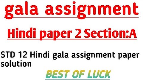 Std 12 Hindi Gala Assignment 2022 solution | Paper 2 SectionA| std12 model paper solution 2022 hindi