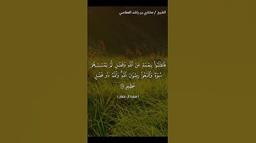 سورة آل عمران 173-174 للشيخ/مشارى بن راشد العفاسي #القرآن_الكريم #مشاري_راشد_العفاسي #القرآن