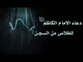 دعاء الإمام موسى بن جعفر ع للخلاص من السجن