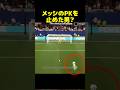 メッシのPKを止めたのはスピード?