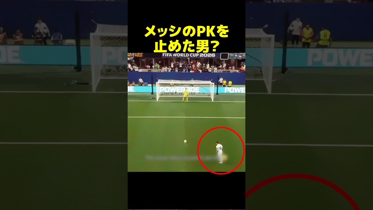 メッシのPKを止めたのはスピード?