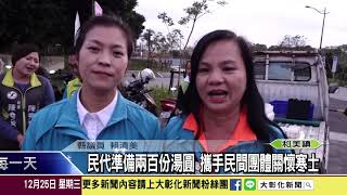 1081225 民代準備兩百份湯圓 攜手民間團體關懷寒士
