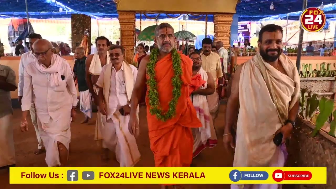 ಮಿಂಚಿಪದವು ಕ್ಷೇತ್ರಕ್ಕೆ ಬಂದ ಪೇಜಾವರ ಶ್ರೀ l ಕಾವೇರಿ ತೀರ್ಥ ಪುಷ್ಕರಣಿಗೆ ಭೇಟಿ l  ಆಶೀರ್ವಚನ l FOX24LIVE 