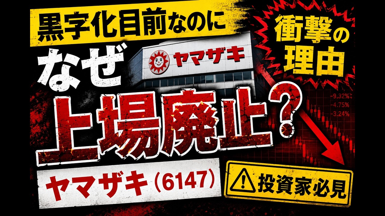 ヤマザキ6147】黒字化目前なのになぜ上場廃止？ - YouTube