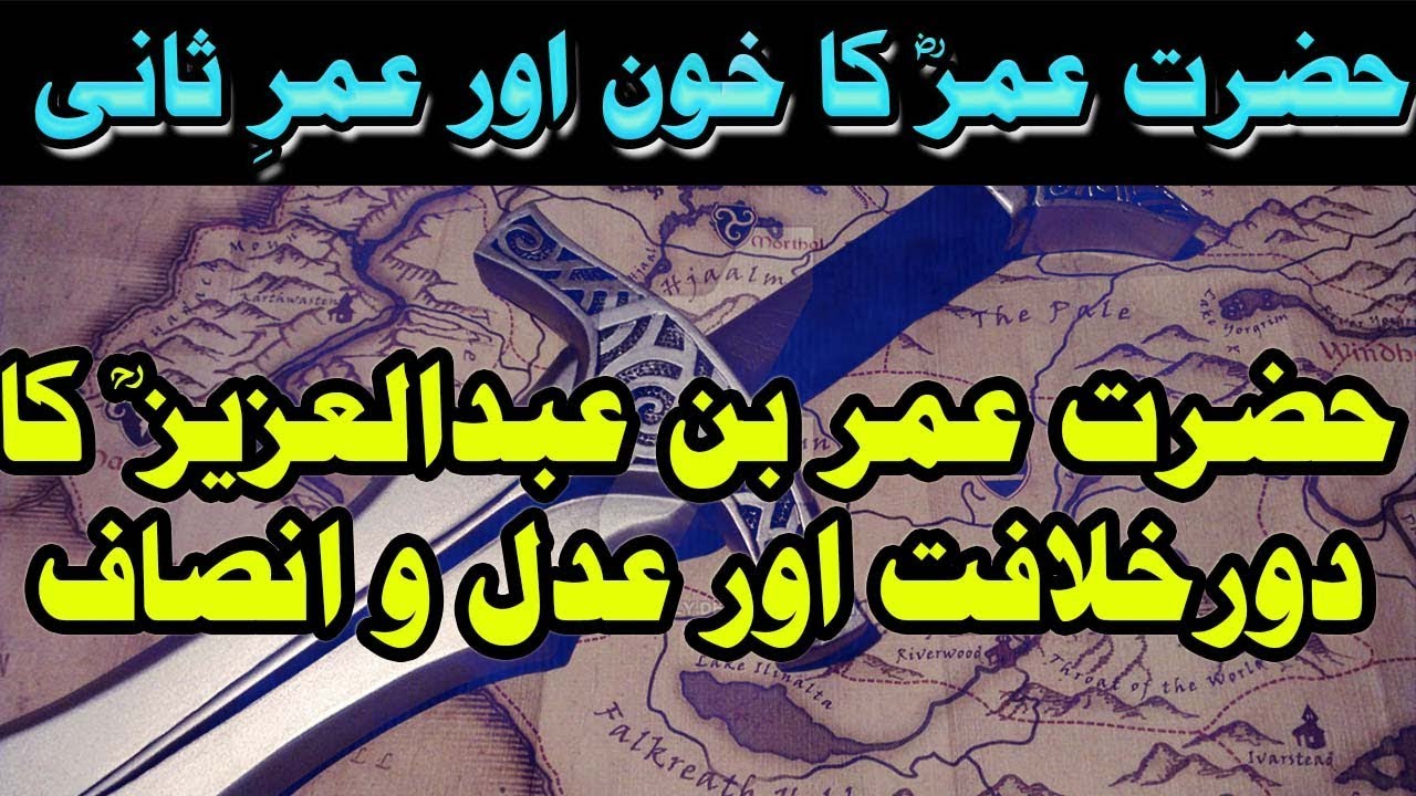 The Life of Umer Bin Abdul Aziz & A great Muslim Ruler - (عظیم مسلم ...