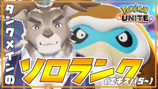 【ポケモンユナイト 】新シーズンどうやらいいらしいじゃんソロランク（エキスパ5~）【Vtuber/ダン坊】