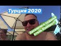 Турция 2020 Кемер/ #2 серия/ ЗАСЕЛИЛИ В ДРУГОЙ ОТЕЛЬ/ Himeros beach Hotel/ Tui Банкрот?!Пляж отеля!!