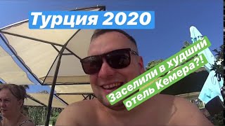 Турция 2020 Кемер/ #2 серия/ ЗАСЕЛИЛИ В ДРУГОЙ ОТЕЛЬ/ Himeros beach Hotel/ Tui Банкрот?!Пляж отеля!!