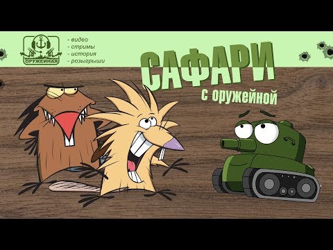 armory gaming Сафари с Etric`ом и Ara90rN`ом. World of Tanks