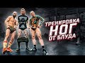 ТРЕНИРОВКА НОГ ОТ ВИКТОРА БЛУДА