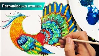 картинка: Як намаюати Петриківську  Диво-пташку. Олена Харітонова