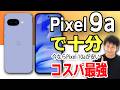 今買うべきはPixel 10じゃない！廉価版9a(10a)が「最強コスパ機」である理由