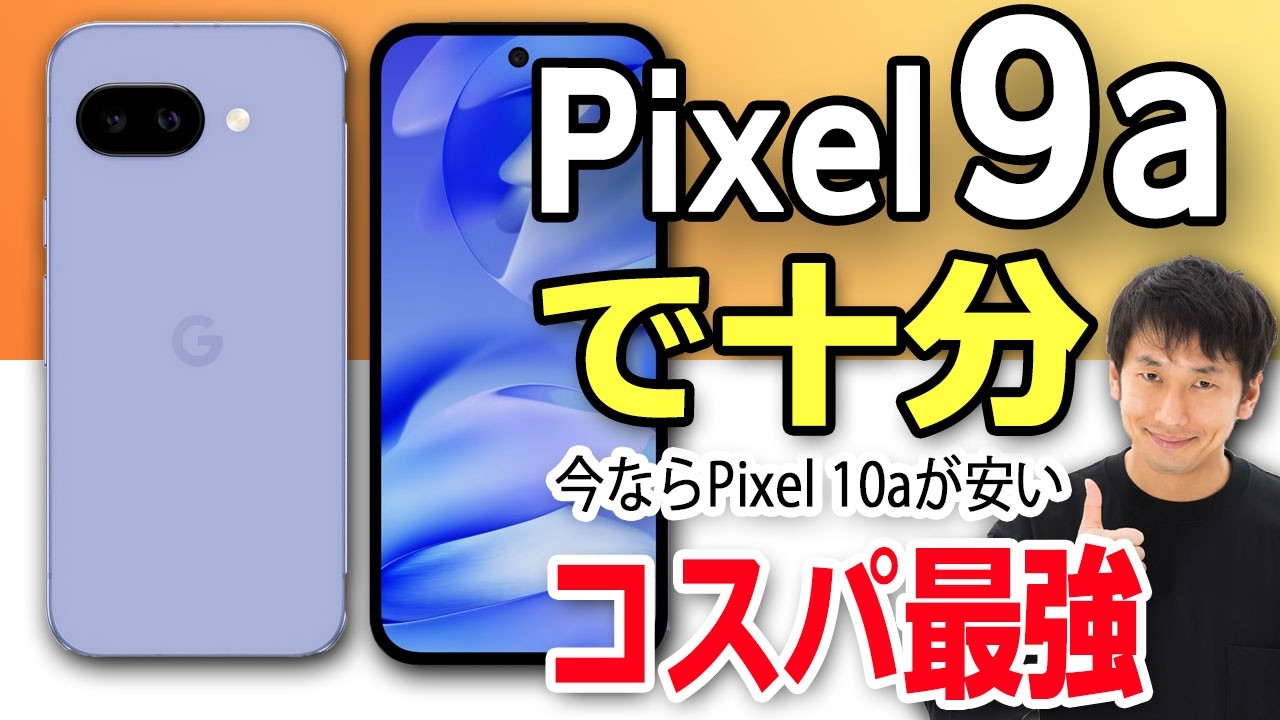 今買うべきはPixel 10じゃない！廉価版9a(10a)が「最強コスパ機」である理由
