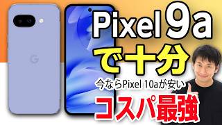 今買うべきはPixel 10じゃない！廉価版9a(10a)が「最強コスパ機」である理由
