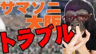 SUMMER SONIC 2016大阪の運営に対して炎上！？何があったのよ！？【サマソニ大阪 トラブル】
