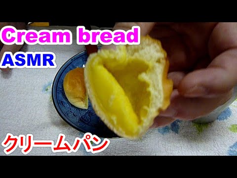 ASMR/Old-fashioned Japanese bread Cream breadクリームパン/咀嚼音